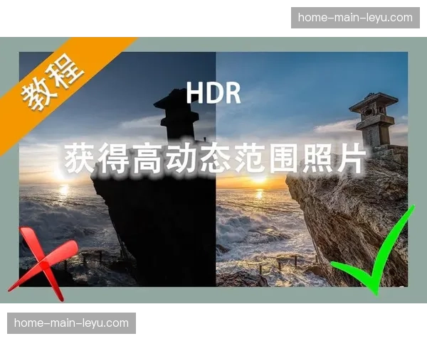 HDR高动态范围制作流程逐步标准化 提升画面层次与质感